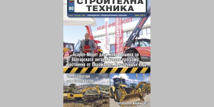 Излезе брой 5/2026 на сп. СТРОИТЕЛНА ТЕХНИКА – на хартия и онлайн