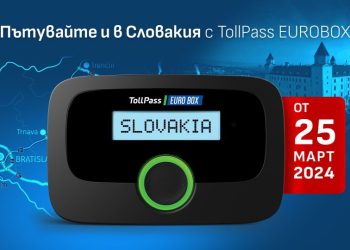 Тол таксуването в Словакия с TollPass EUROBOX стартира от 25 март