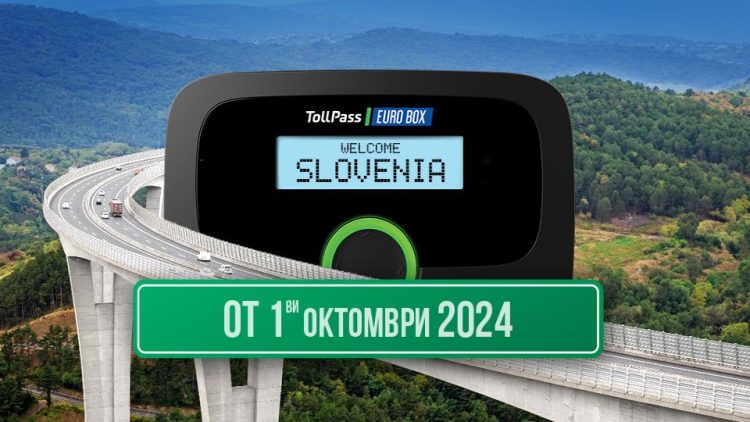 Добра новина за превозвачите: Пътувайте от 1 октомври в Словения по-лесно и удобно с TollPass EUROBOX