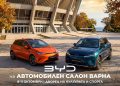 Най-новите модели на BYD пристигнаха на Автомобилен салон Варна 2026