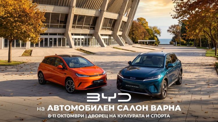 Най-новите модели на BYD пристигнаха на Автомобилен салон Варна 2026
